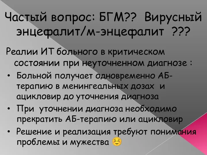 Частый вопрос: БГМ?? Вирусный энцефалит/м-энцефалит ??? Реалии ИТ больного в