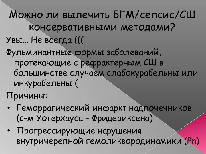 Можно ли вылечить БГМ/сепсис/СШ консервативными методами? Увы… Не всегда (((