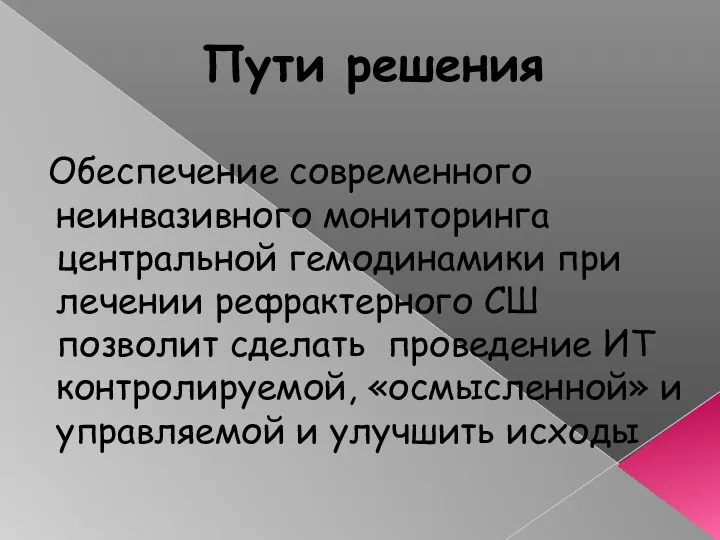 Пути решения Обеспечение современного неинвазивного мониторинга центральной гемодинамики при лечении