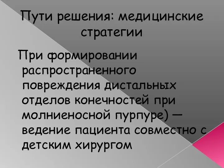 Пути решения: медицинские стратегии При формировании распространенного повреждения дистальных отделов