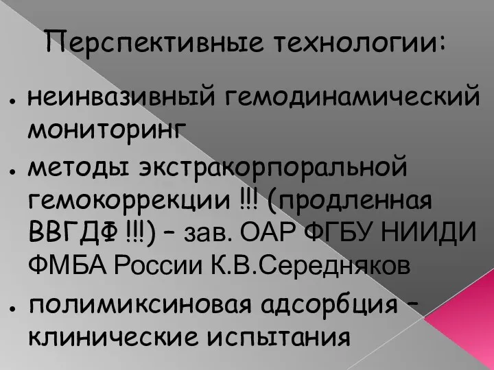 Перспективные технологии: неинвазивный гемодинамический мониторинг методы экстракорпоральной гемокоррекции !!! (продленная