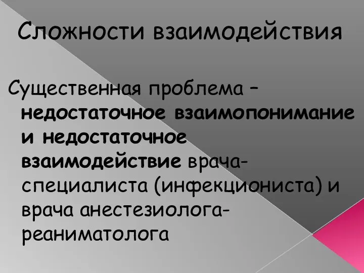 Сложности взаимодействия Существенная проблема – недостаточное взаимопонимание и недостаточное взаимодействие врача-специалиста (инфекциониста) и врача анестезиолога-реаниматолога