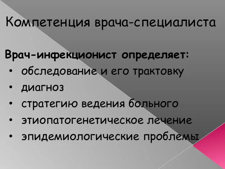 Компетенция врача-специалиста Врач-инфекционист определяет: обследование и его трактовку диагноз стратегию ведения больного этиопатогенетическое лечение эпидемиологические проблемы