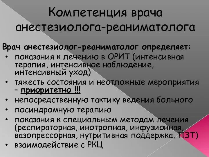 Компетенция врача анестезиолога-реаниматолога Врач анестезиолог-реаниматолог определяет: показания к лечению в