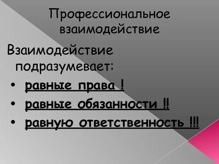 Профессиональное взаимодействие Взаимодействие подразумевает: равные права ! равные обязанности !! равную ответственность !!!