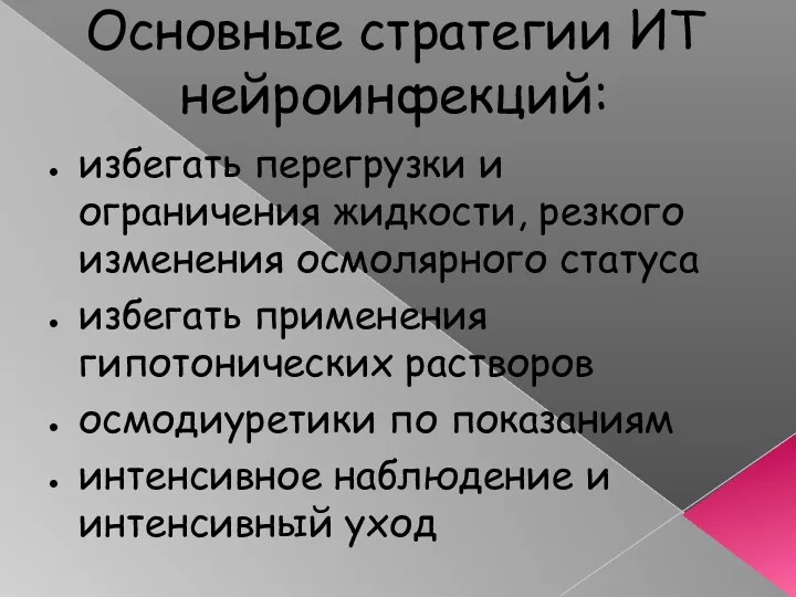 Основные стратегии ИТ нейроинфекций: избегать перегрузки и ограничения жидкости, резкого