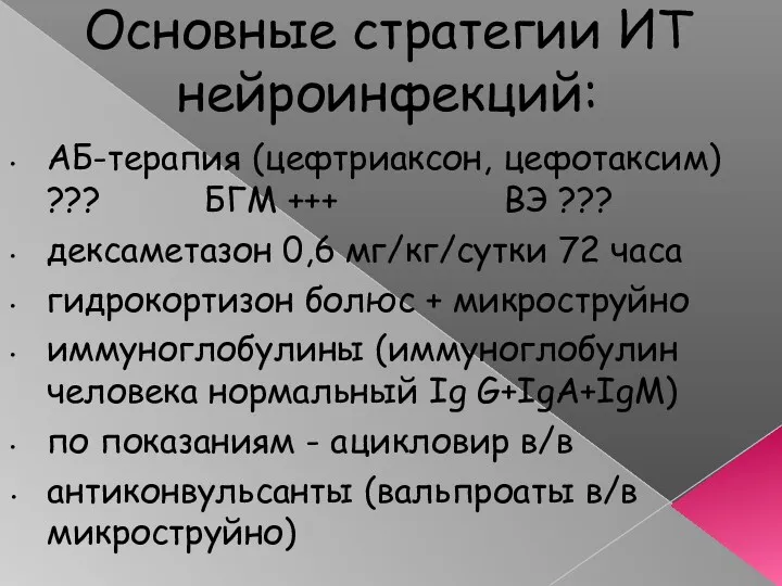 Основные стратегии ИТ нейроинфекций: АБ-терапия (цефтриаксон, цефотаксим) ??? БГМ +++