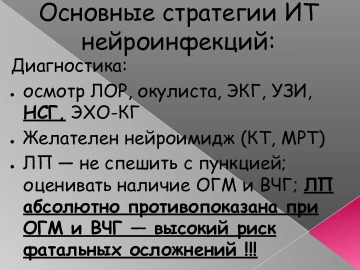 Основные стратегии ИТ нейроинфекций: Диагностика: осмотр ЛОР, окулиста, ЭКГ, УЗИ,