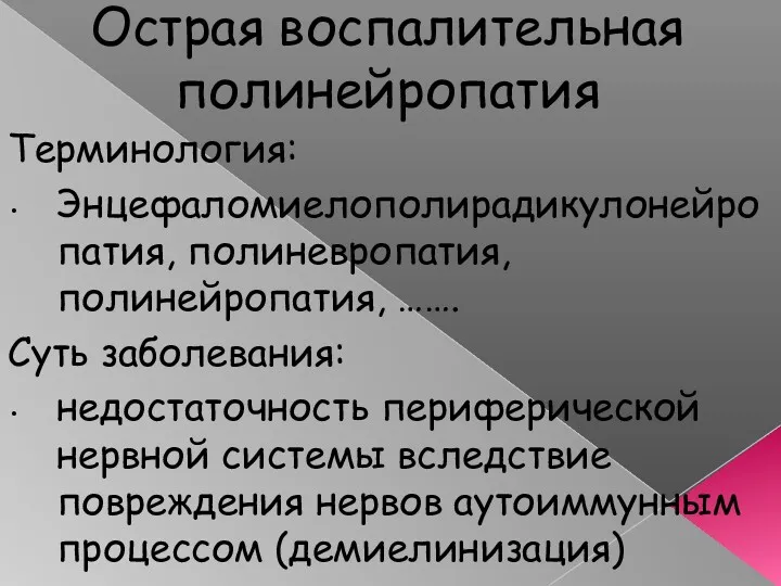 Острая воспалительная полинейропатия Терминология: Энцефаломиелополирадикулонейропатия, полиневропатия, полинейропатия, ……. Суть заболевания: