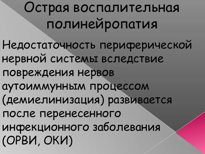 Острая воспалительная полинейропатия Недостаточность периферической нервной системы вследствие повреждения нервов