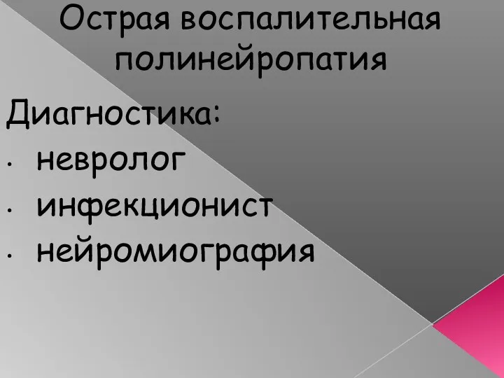 Острая воспалительная полинейропатия Диагностика: невролог инфекционист нейромиография