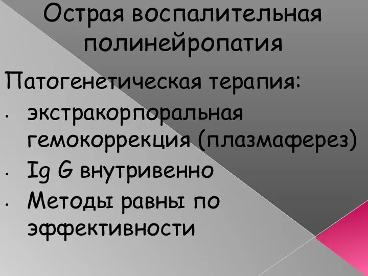 Острая воспалительная полинейропатия Патогенетическая терапия: экстракорпоральная гемокоррекция (плазмаферез) Ig G внутривенно Методы равны по эффективности