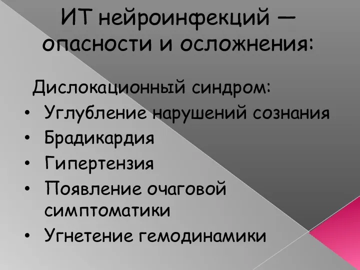 ИТ нейроинфекций — опасности и осложнения: Дислокационный синдром: Углубление нарушений