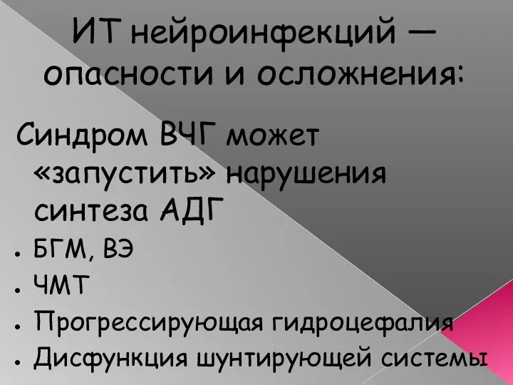 ИТ нейроинфекций — опасности и осложнения: Синдром ВЧГ может «запустить»