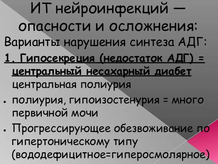 ИТ нейроинфекций — опасности и осложнения: Варианты нарушения синтеза АДГ: