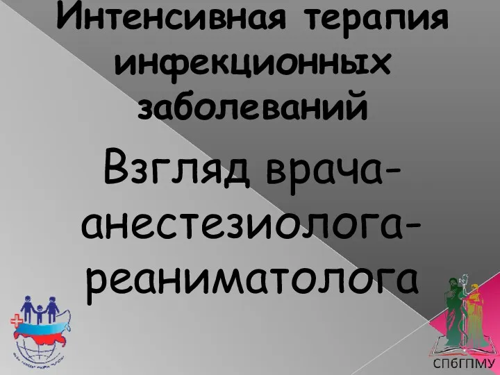 Интенсивная терапия инфекционных заболеваний Взгляд врача- анестезиолога-реаниматолога