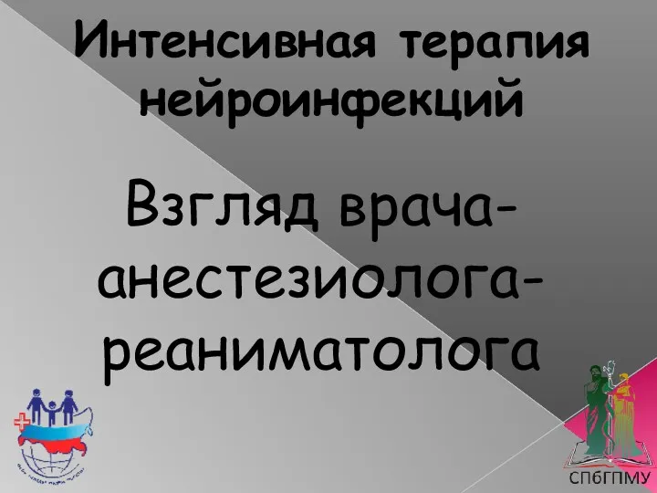 Интенсивная терапия нейроинфекций Взгляд врача- анестезиолога-реаниматолога