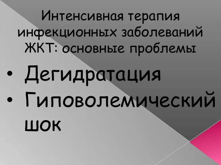 Интенсивная терапия инфекционных заболеваний ЖКТ: основные проблемы Дегидратация Гиповолемический шок