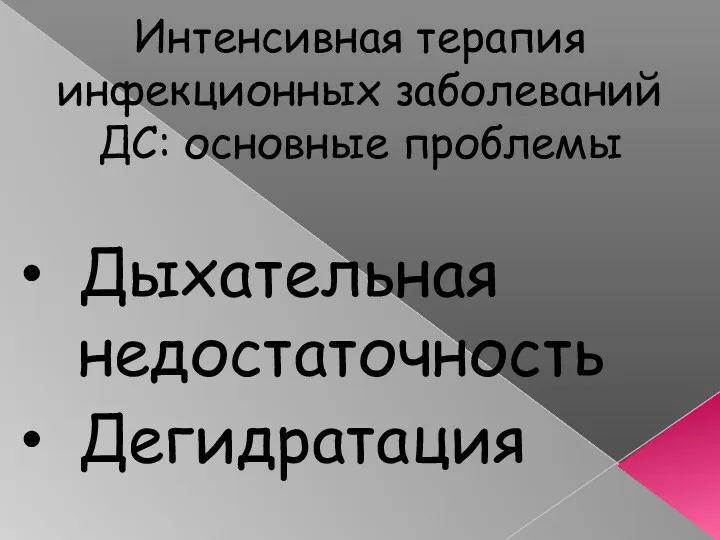 Интенсивная терапия инфекционных заболеваний ДС: основные проблемы Дыхательная недостаточность Дегидратация