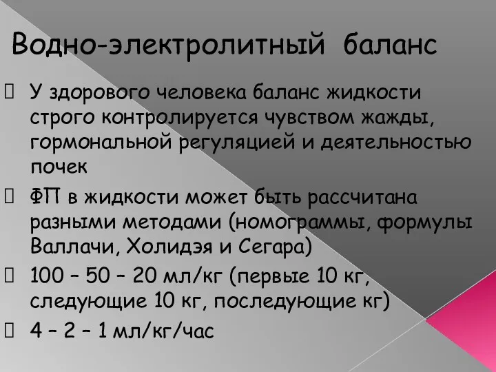 Водно-электролитный баланс У здорового человека баланс жидкости строго контролируется чувством