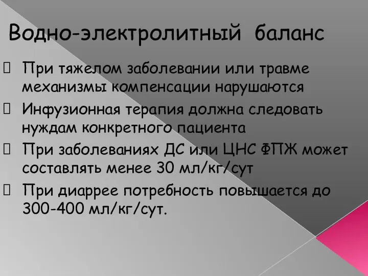 Водно-электролитный баланс При тяжелом заболевании или травме механизмы компенсации нарушаются