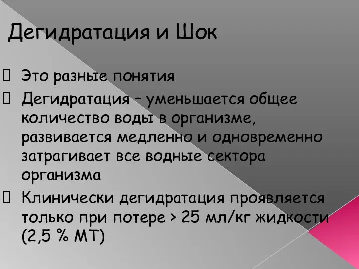 Дегидратация и Шок Это разные понятия Дегидратация – уменьшается общее