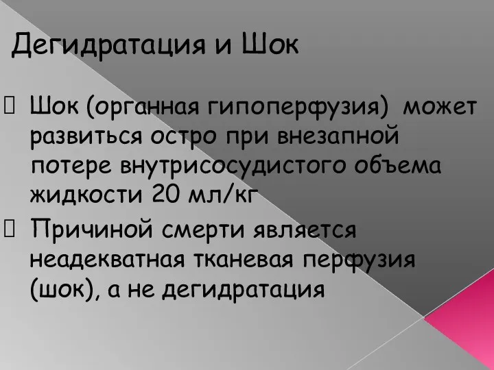 Дегидратация и Шок Шок (органная гипоперфузия) может развиться остро при