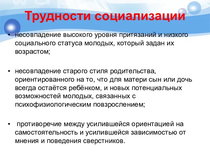 Трудности социализации несовпадение высокого уровня притязаний и низкого социального статуса