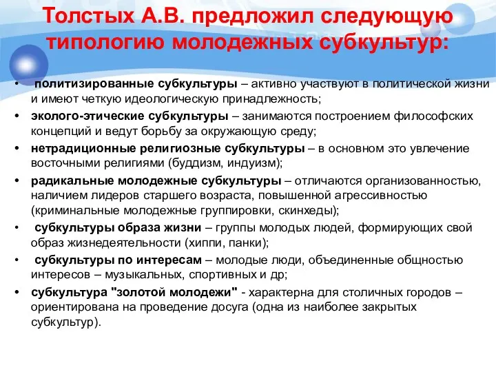 Толстых А.В. предложил следующую типологию молодежных субкультур: политизированные субкультуры –