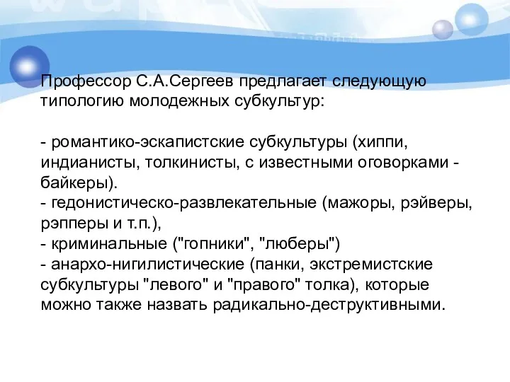 Профессор С.А.Сергеев предлагает следующую типологию молодежных субкультур: - романтико-эскапистские субкультуры