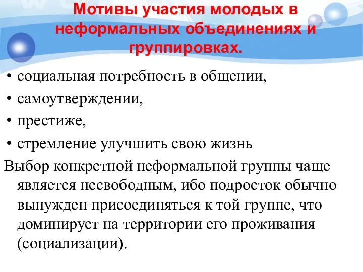 Мотивы участия молодых в неформальных объединениях и группировках. социальная потребность