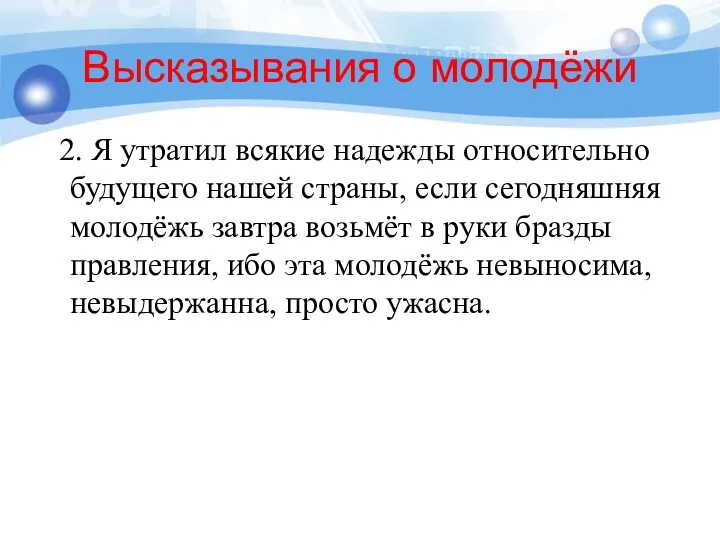 Высказывания о молодёжи 2. Я утратил всякие надежды относительно будущего