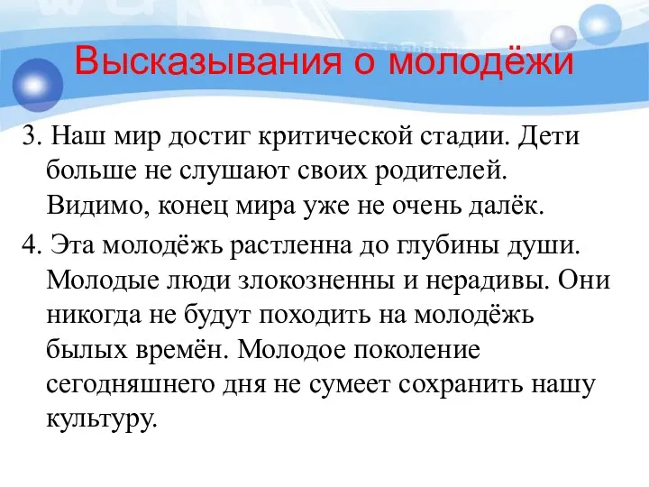 Высказывания о молодёжи 3. Наш мир достиг критической стадии. Дети