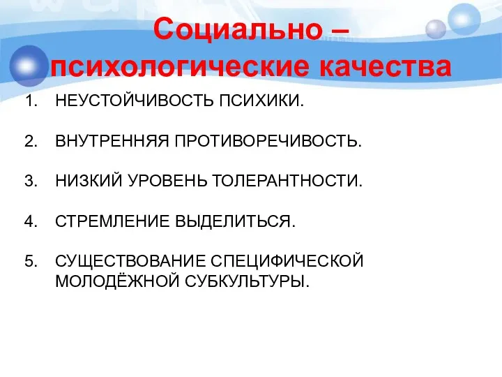 Социально – психологические качества НЕУСТОЙЧИВОСТЬ ПСИХИКИ. ВНУТРЕННЯЯ ПРОТИВОРЕЧИВОСТЬ. НИЗКИЙ УРОВЕНЬ