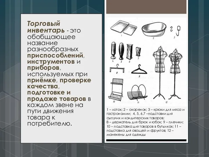 Торговый инвентарь - это обобщающее название разнообразных приспособлений, инструментов и