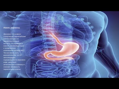 Изжоги, рефлюксы Доказано, что кофеин стимулирует париетальные клетки желудка на