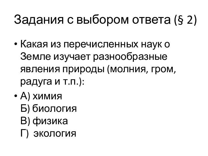 Задания с выбором ответа (§ 2) Какая из перечисленных наук