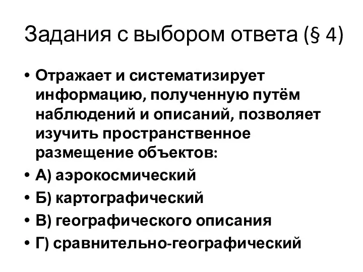 Задания с выбором ответа (§ 4) Отражает и систематизирует информацию, полученную путём наблюдений