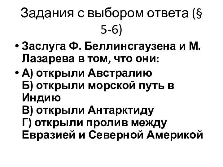 Задания с выбором ответа (§ 5-6) Заслуга Ф. Беллинсгаузена и М. Лазарева в