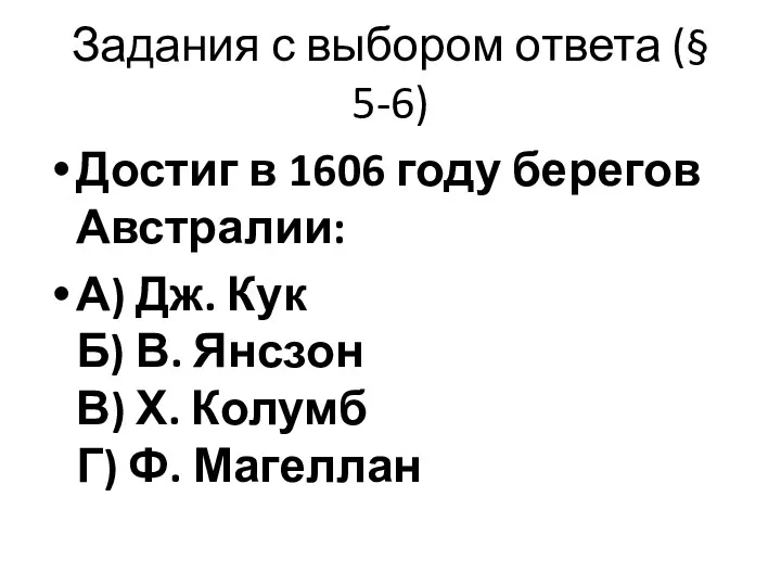 Задания с выбором ответа (§ 5-6) Достиг в 1606 году