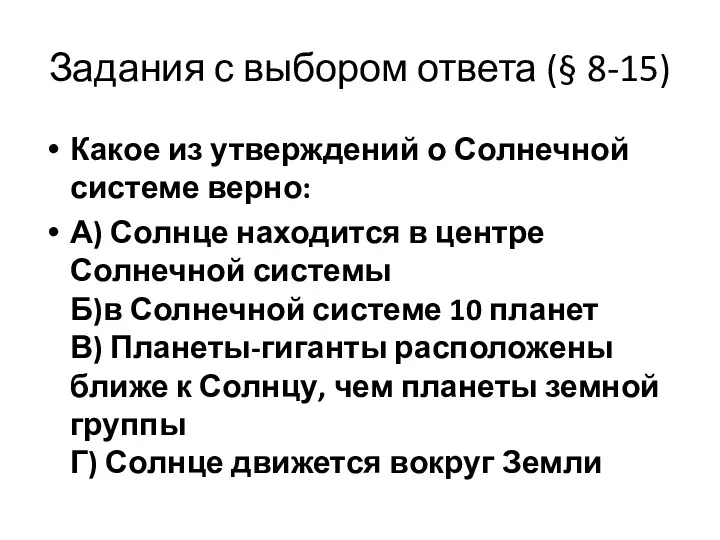 Задания с выбором ответа (§ 8-15) Какое из утверждений о Солнечной системе верно: