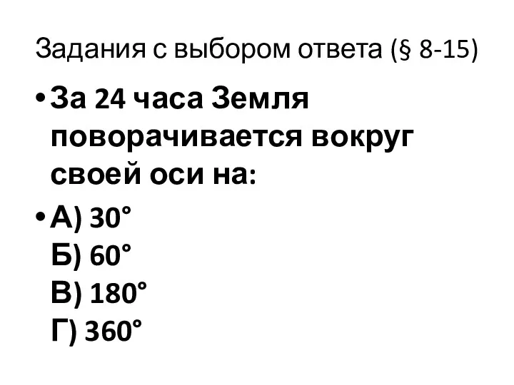 Задания с выбором ответа (§ 8-15) За 24 часа Земля поворачивается вокруг своей