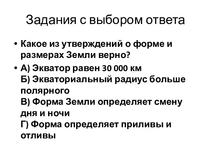 Задания с выбором ответа Какое из утверждений о форме и размерах Земли верно?