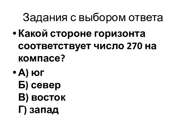 Задания с выбором ответа Какой стороне горизонта соответствует число 270 на компасе? А)