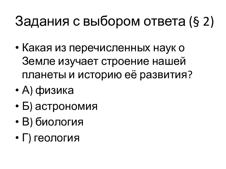 Задания с выбором ответа (§ 2) Какая из перечисленных наук