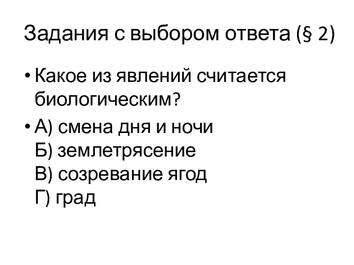 Задания с выбором ответа (§ 2) Какое из явлений считается