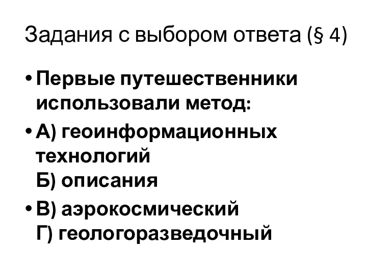 Задания с выбором ответа (§ 4) Первые путешественники использовали метод: