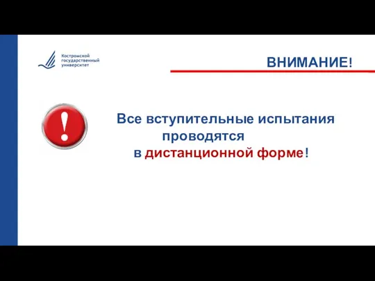 Все вступительные испытания проводятся в дистанционной форме! ВНИМАНИЕ!