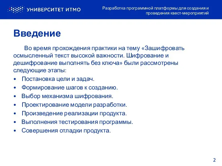 Введение Разработка программной платформы для создания и проведения квест-мероприятий Во