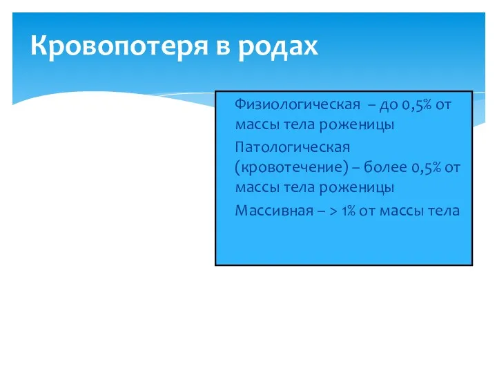 Кровопотеря в родах Физиологическая – до 0,5% от массы тела